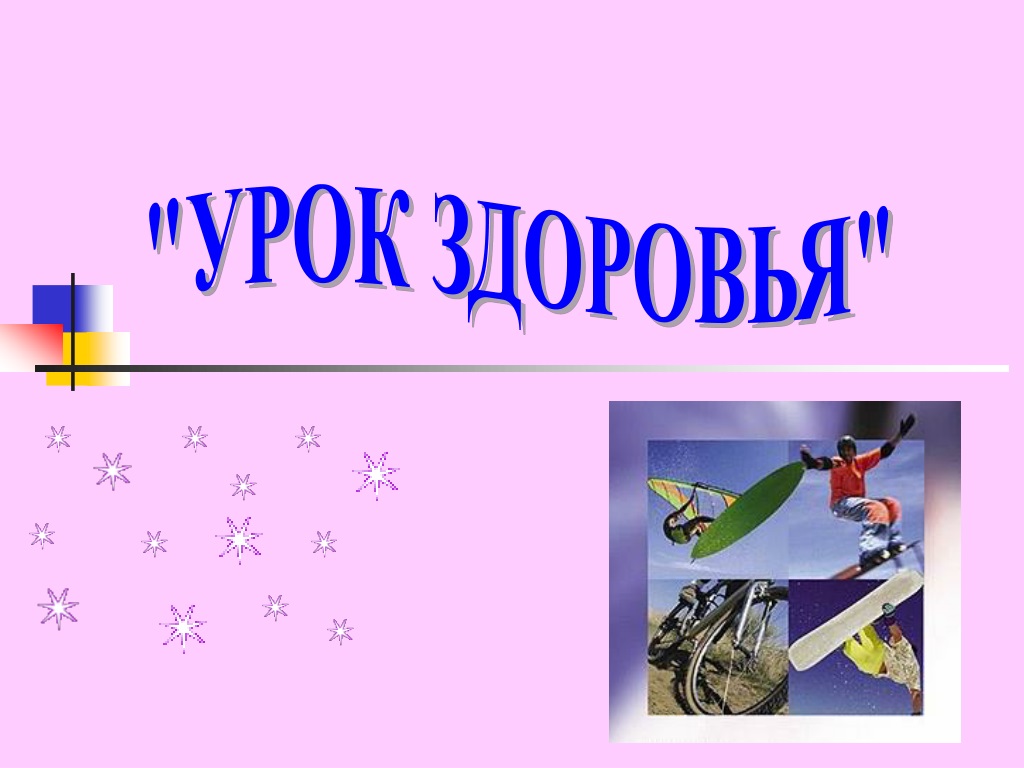 Урок здоровья в 1 классе конспект и презентация